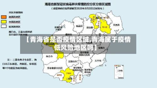 【青海省是否疫情区域,青海属于疫情低风险地区吗】-第3张图片