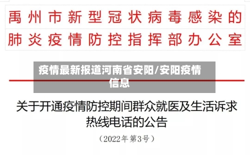 疫情最新报道河南省安阳/安阳疫情信息-第1张图片