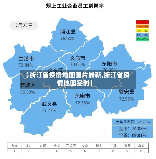 【浙江省疫情地图图片最新,浙江省疫情地图实时】-第1张图片