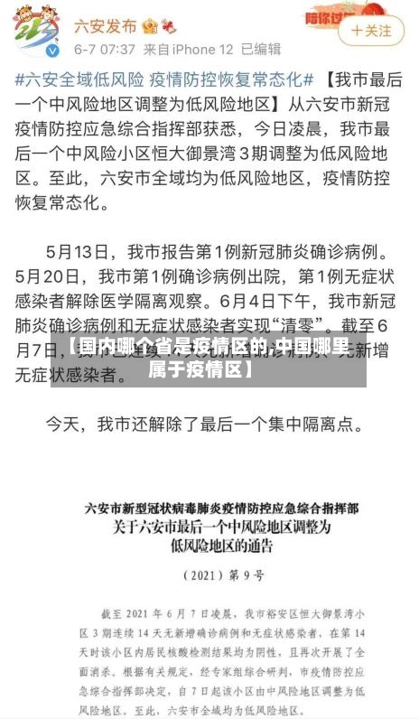 【国内哪个省是疫情区的,中国哪里属于疫情区】-第1张图片