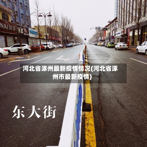 河北省涿州最新疫情情况(河北省涿州市最新疫情)-第1张图片