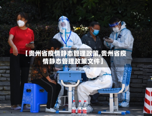 【贵州省疫情静态管理政策,贵州省疫情静态管理政策文件】-第1张图片