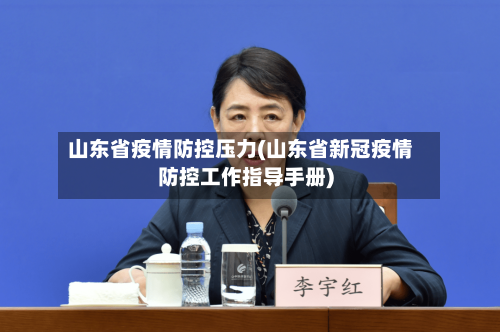 山东省疫情防控压力(山东省新冠疫情防控工作指导手册)-第1张图片