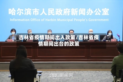 吉林省疫情期间出入政策/吉林省疫情期间出台的政策-第3张图片
