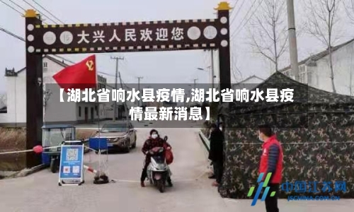 【湖北省响水县疫情,湖北省响水县疫情最新消息】-第1张图片