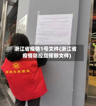 浙江省疫情1号文件(浙江省疫情防控指挥部文件)-第1张图片
