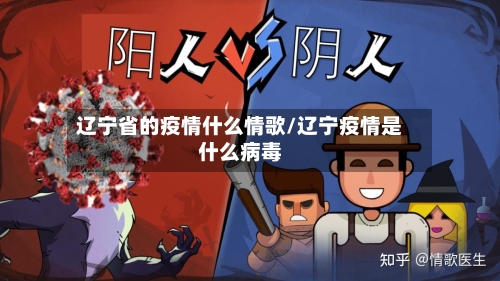 辽宁省的疫情什么情歌/辽宁疫情是什么病毒-第1张图片
