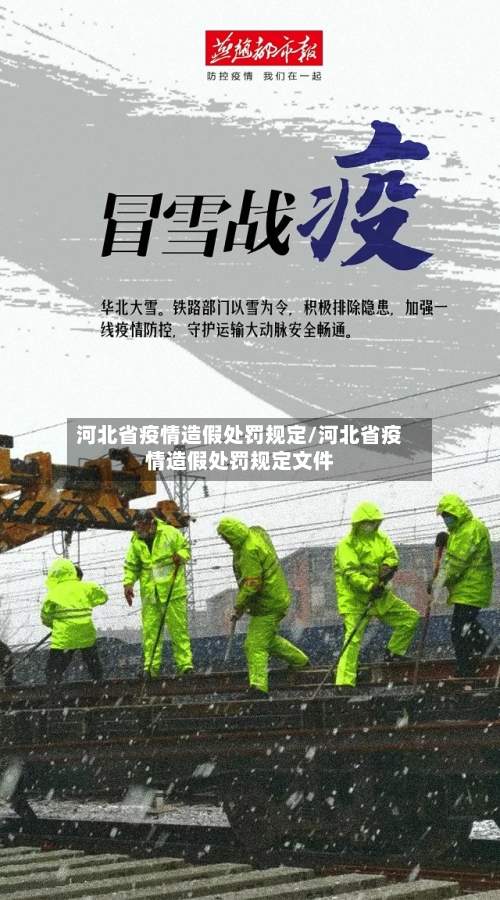 河北省疫情造假处罚规定/河北省疫情造假处罚规定文件-第1张图片