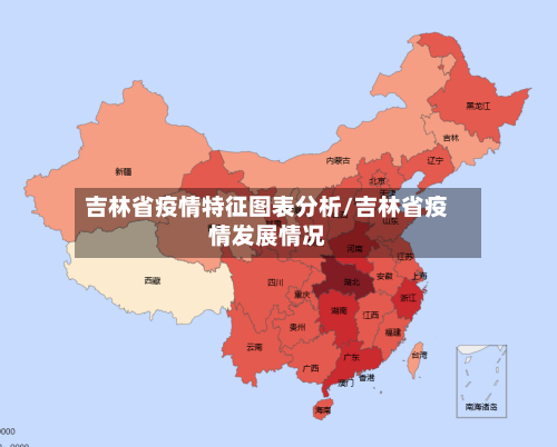 吉林省疫情特征图表分析/吉林省疫情发展情况-第1张图片