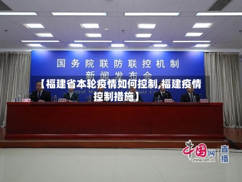 【福建省本轮疫情如何控制,福建疫情控制措施】-第1张图片