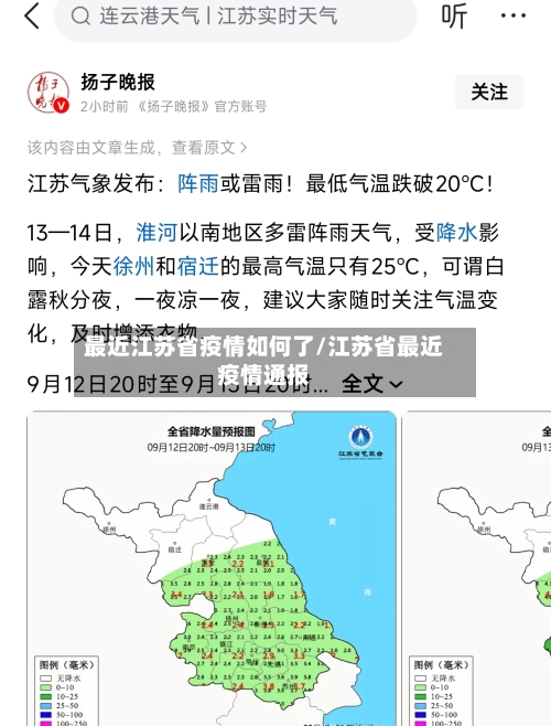 最近江苏省疫情如何了/江苏省最近疫情通报-第1张图片