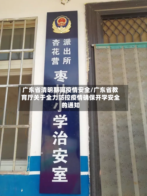 广东省清明期间疫情安全/广东省教育厅关于全力防控疫情确保开学安全的通知-第2张图片