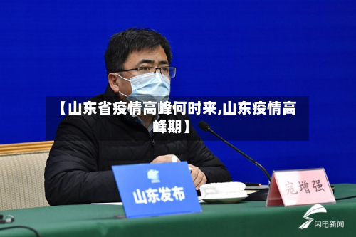 【山东省疫情高峰何时来,山东疫情高峰期】-第1张图片
