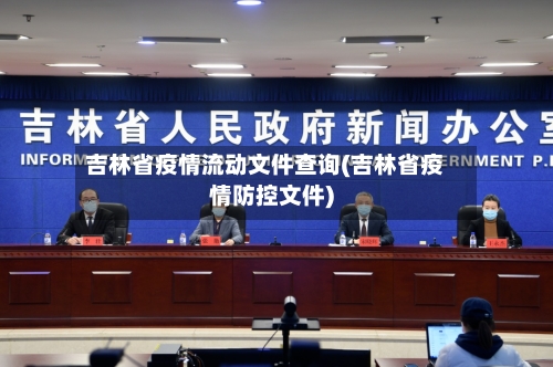 吉林省疫情流动文件查询(吉林省疫情防控文件)-第3张图片