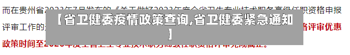 【省卫健委疫情政策查询,省卫健委紧急通知】-第1张图片