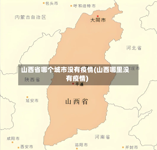 山西省哪个城市没有疫情(山西哪里没有疫情)-第3张图片