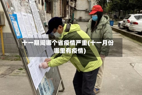 十一期间哪个省疫情严重(十一月份哪里有疫情)-第1张图片