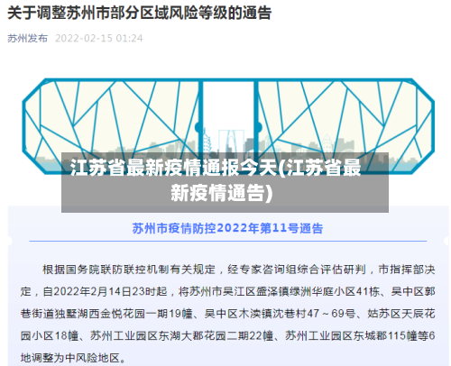 江苏省最新疫情通报今天(江苏省最新疫情通告)-第1张图片