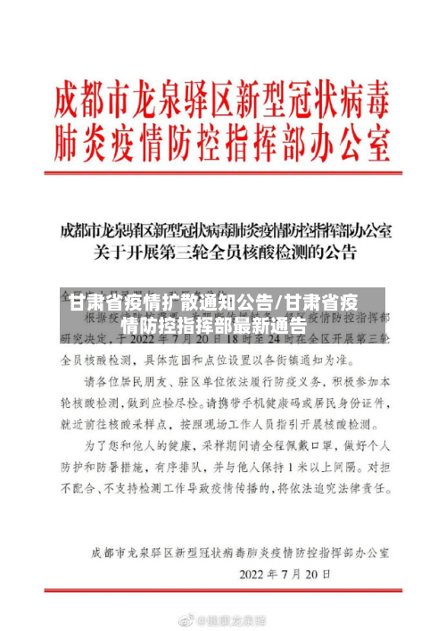 甘肃省疫情扩散通知公告/甘肃省疫情防控指挥部最新通告-第1张图片