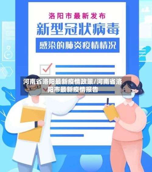 河南省洛阳最新疫情政策/河南省洛阳市最新疫情报告-第2张图片