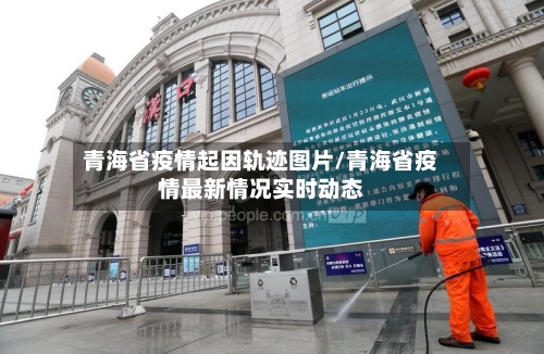 青海省疫情起因轨迹图片/青海省疫情最新情况实时动态-第2张图片