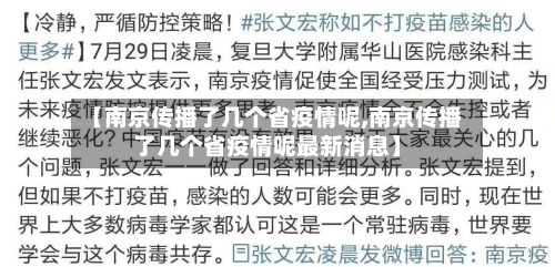【南京传播了几个省疫情呢,南京传播了几个省疫情呢最新消息】-第1张图片