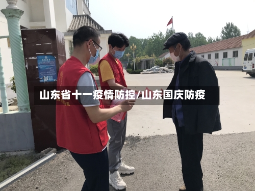 山东省十一疫情防控/山东国庆防疫-第1张图片