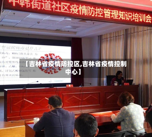 【吉林省疫情防控区,吉林省疫情控制中心】-第1张图片