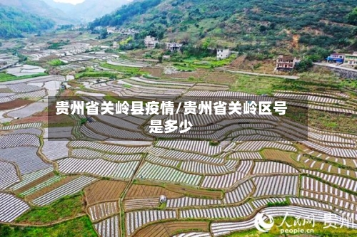 贵州省关岭县疫情/贵州省关岭区号是多少-第1张图片