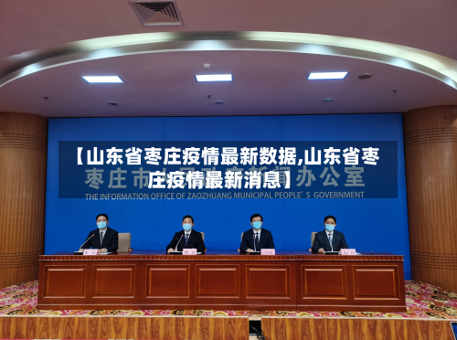 【山东省枣庄疫情最新数据,山东省枣庄疫情最新消息】-第1张图片