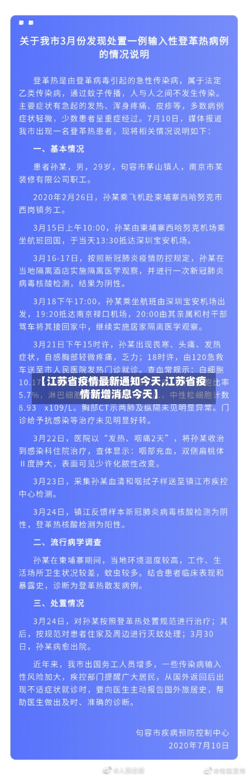 【江苏省疫情最新通知今天,江苏省疫情新增消息今天】-第1张图片