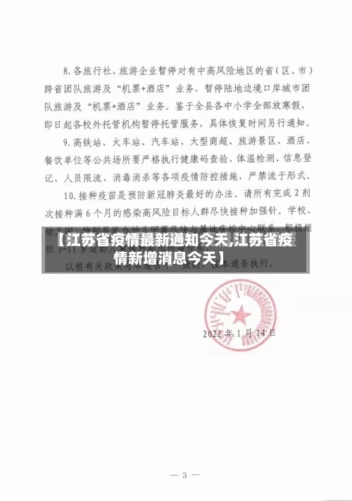 【江苏省疫情最新通知今天,江苏省疫情新增消息今天】-第2张图片