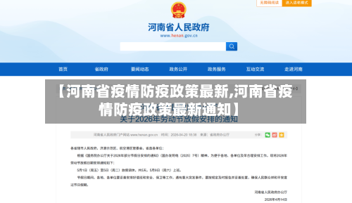 【河南省疫情防疫政策最新,河南省疫情防疫政策最新通知】-第1张图片