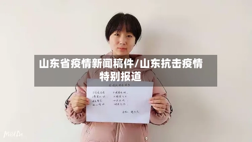 山东省疫情新闻稿件/山东抗击疫情特别报道-第1张图片