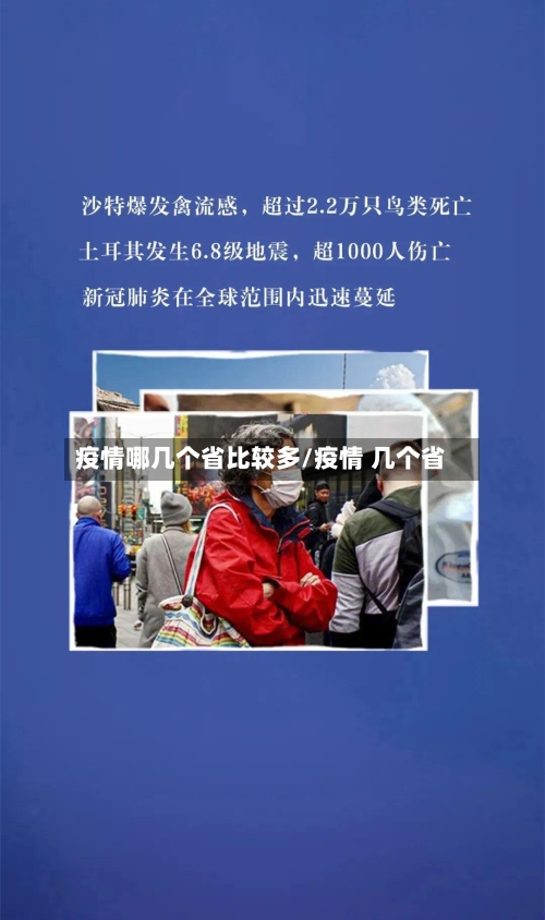 疫情哪几个省比较多/疫情 几个省-第1张图片