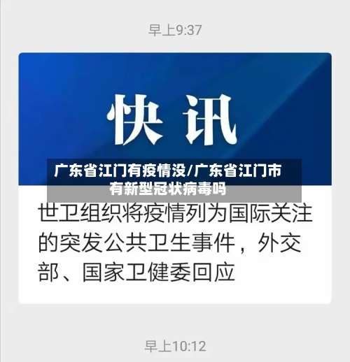 广东省江门有疫情没/广东省江门市有新型冠状病毒吗-第1张图片