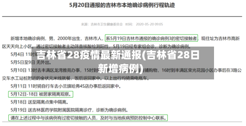 吉林省28疫情最新通报(吉林省28日新增病例)-第2张图片