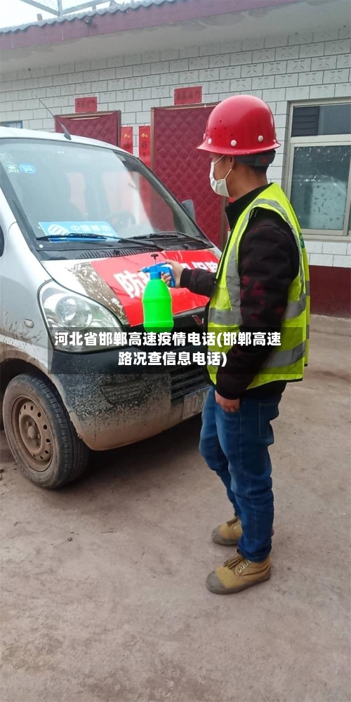 河北省邯郸高速疫情电话(邯郸高速路况查信息电话)-第3张图片