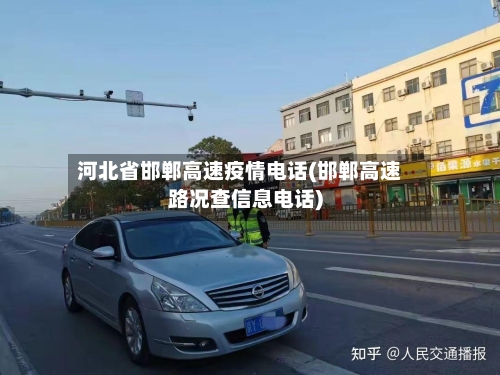河北省邯郸高速疫情电话(邯郸高速路况查信息电话)-第2张图片