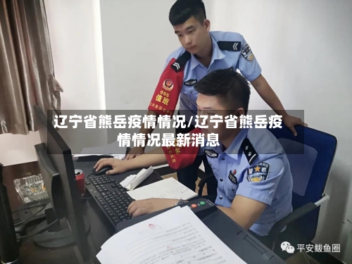辽宁省熊岳疫情情况/辽宁省熊岳疫情情况最新消息-第3张图片