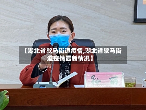 【湖北省歇马街道疫情,湖北省歇马街道疫情最新情况】-第1张图片