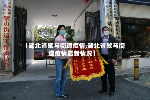 【湖北省歇马街道疫情,湖北省歇马街道疫情最新情况】-第2张图片