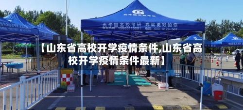 【山东省高校开学疫情条件,山东省高校开学疫情条件最新】-第1张图片