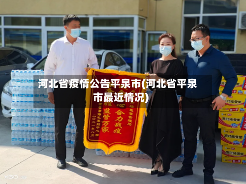 河北省疫情公告平泉市(河北省平泉市最近情况)-第1张图片