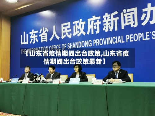 【山东省疫情期间出台政策,山东省疫情期间出台政策最新】-第2张图片
