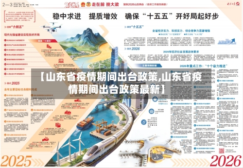 【山东省疫情期间出台政策,山东省疫情期间出台政策最新】-第1张图片
