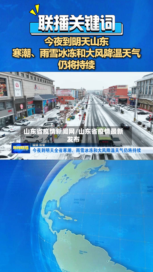山东省疫情新闻网/山东省疫情最新发布-第1张图片