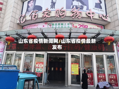山东省疫情新闻网/山东省疫情最新发布-第2张图片