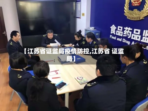 【江苏省证监局疫情防控,江苏省 证监局】-第3张图片