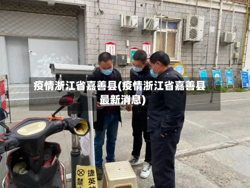 疫情浙江省嘉善县(疫情浙江省嘉善县最新消息)-第2张图片